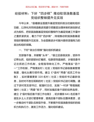 经验材料：下好“四步棋”推动软弱涣散基层党组织整顿提升见实效.docx