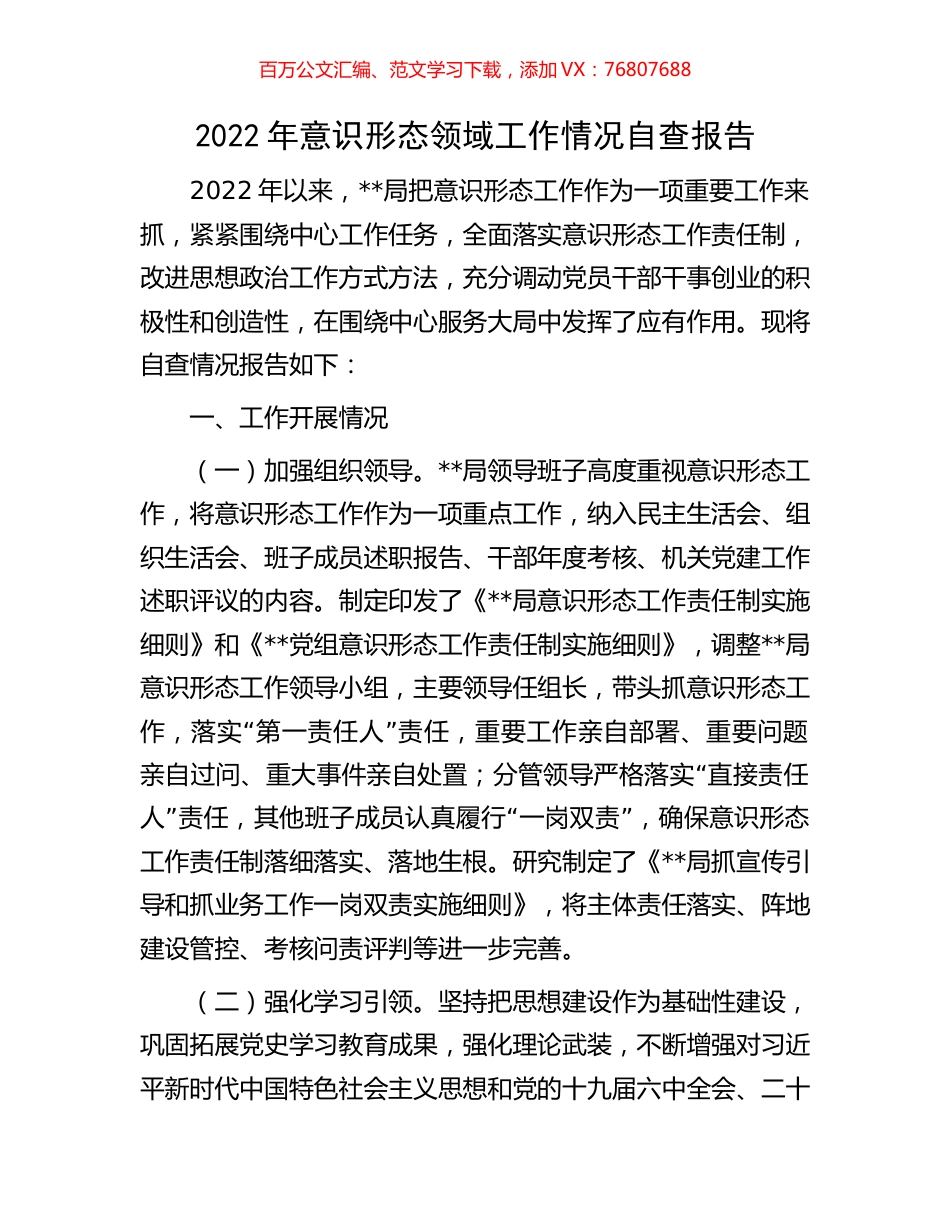 2022年意识形态领域工作情况自查报告.docx_第1页