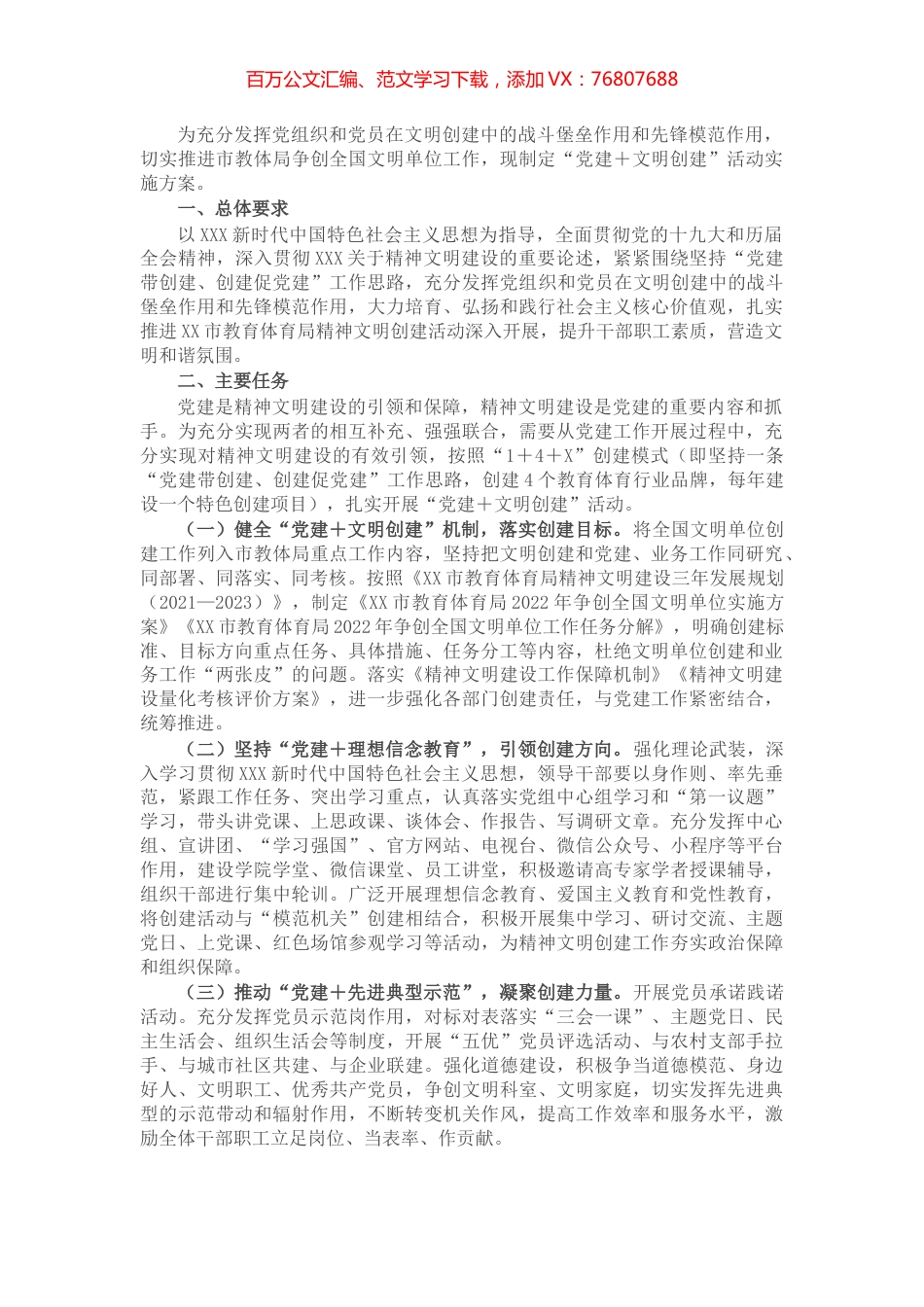 市教育体育局“党建＋文明创建”活动实施方案.docx_第1页