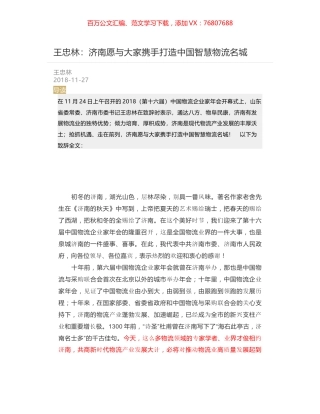 王忠林：济南愿与大家携手打造中国智慧物流名城.docx