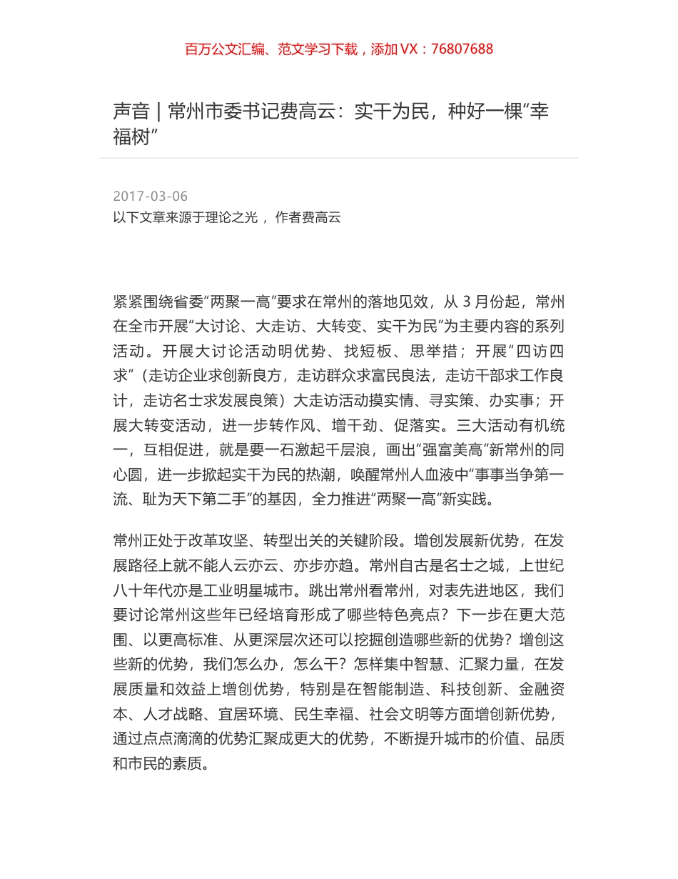 声音 - 常州市委书记费高云：实干为民，种好一棵“幸福树”.docx_第1页