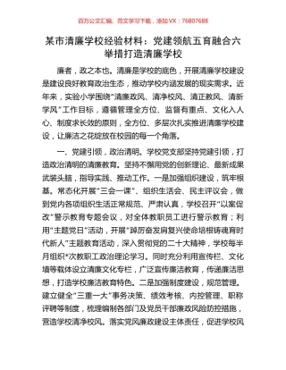 某市清廉学校经验材料.docx