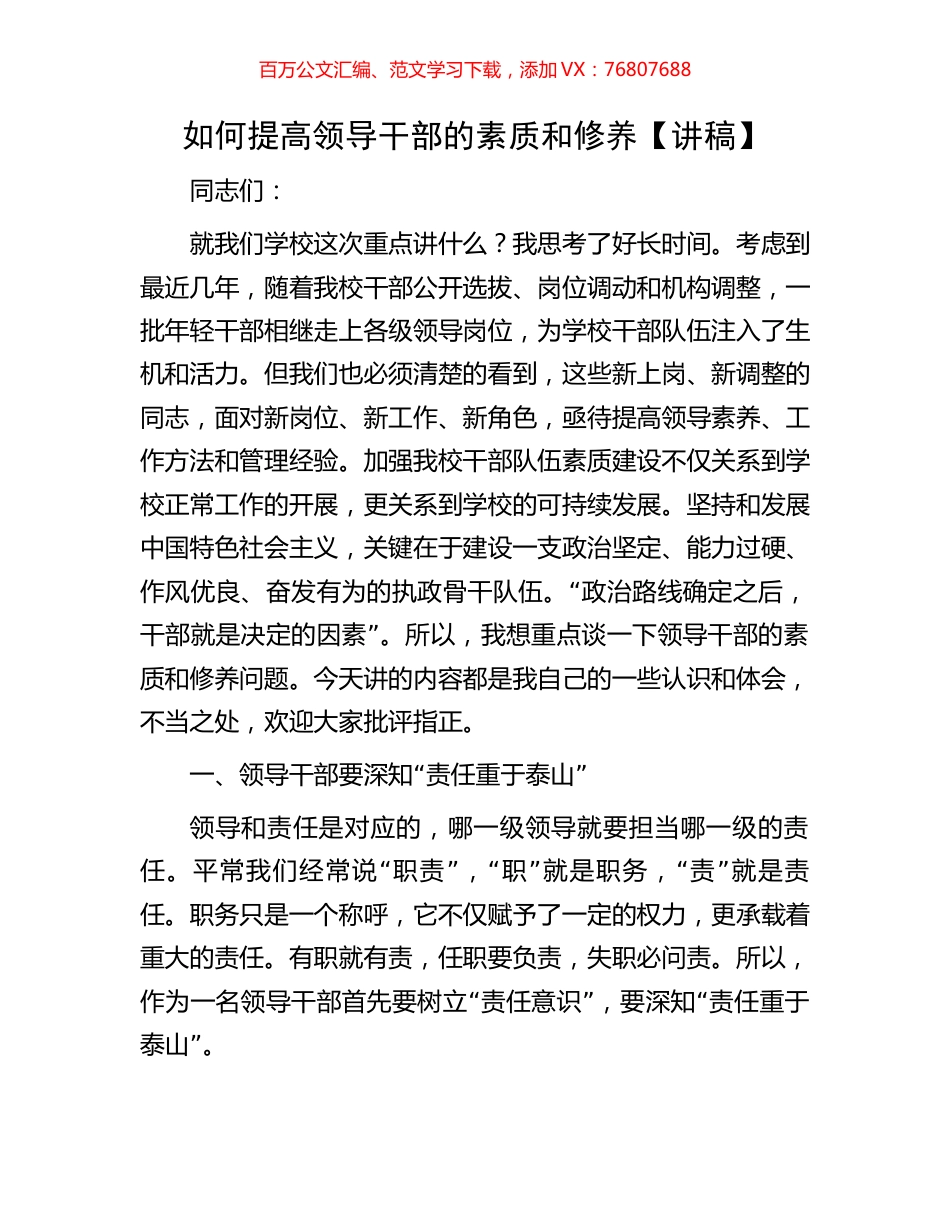 如何提高领导干部的素质和修养【讲稿】.docx_第1页