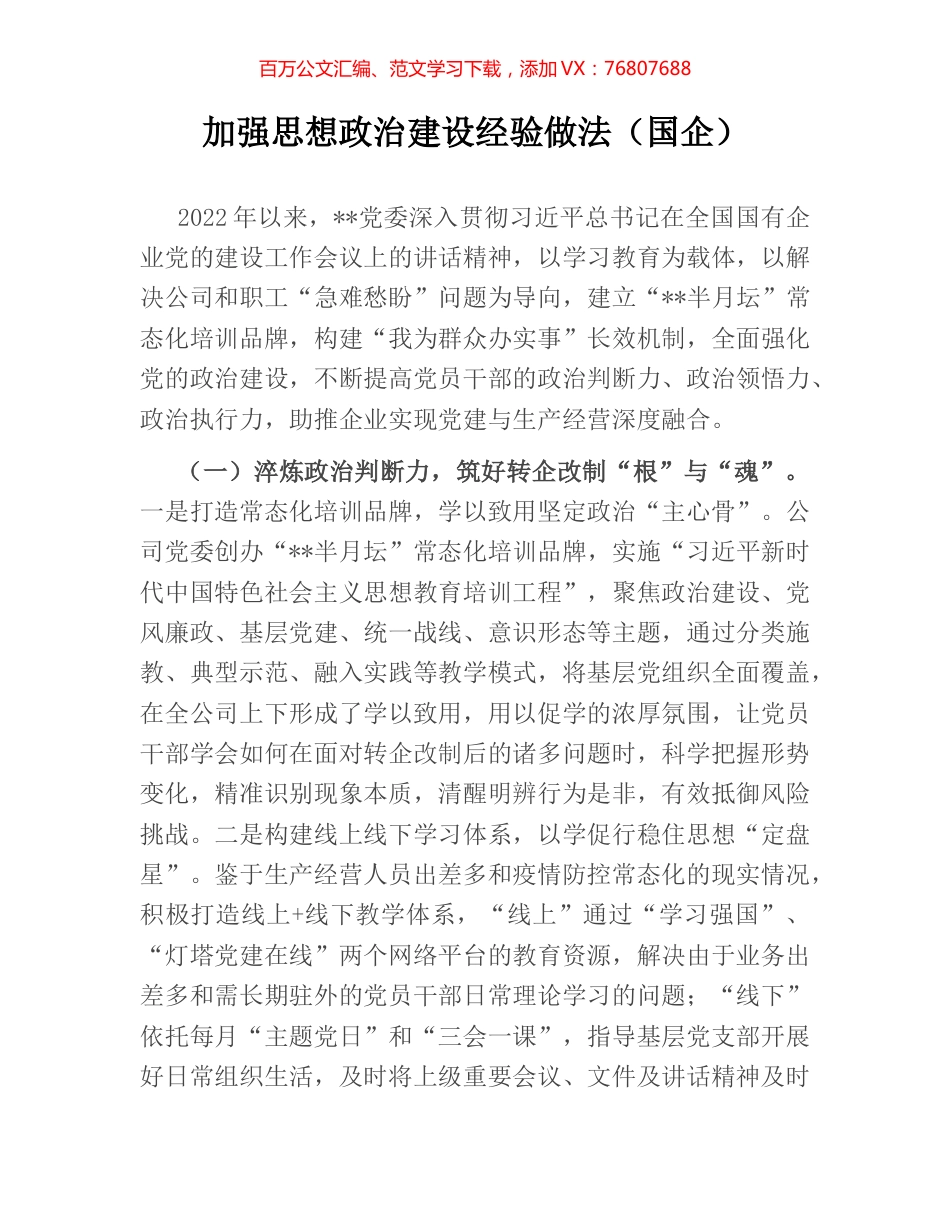 加强思想政治建设经验做法（国企）.docx_第1页