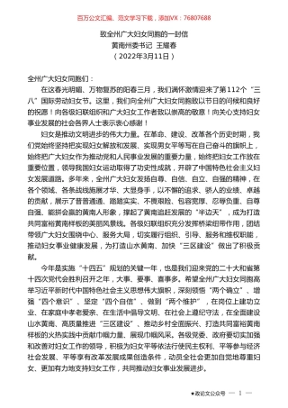 黄南州委书记王耀春：致全州广大妇女同胞的一封信.doc