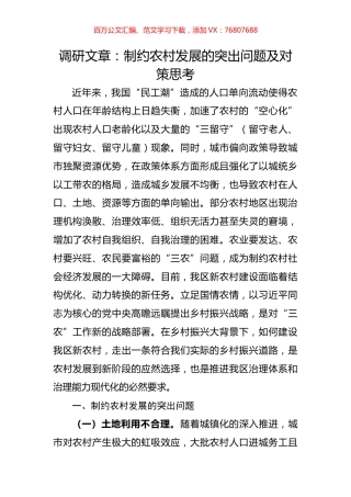 制约农村发展的突出问题及对策思考.docx