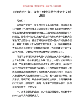 以报告为引领，奋力开创中国特色社会主义新局面.docx