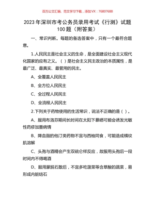 2023年深圳市考公务员录用考试《行测》试题100题（附答案）.docx