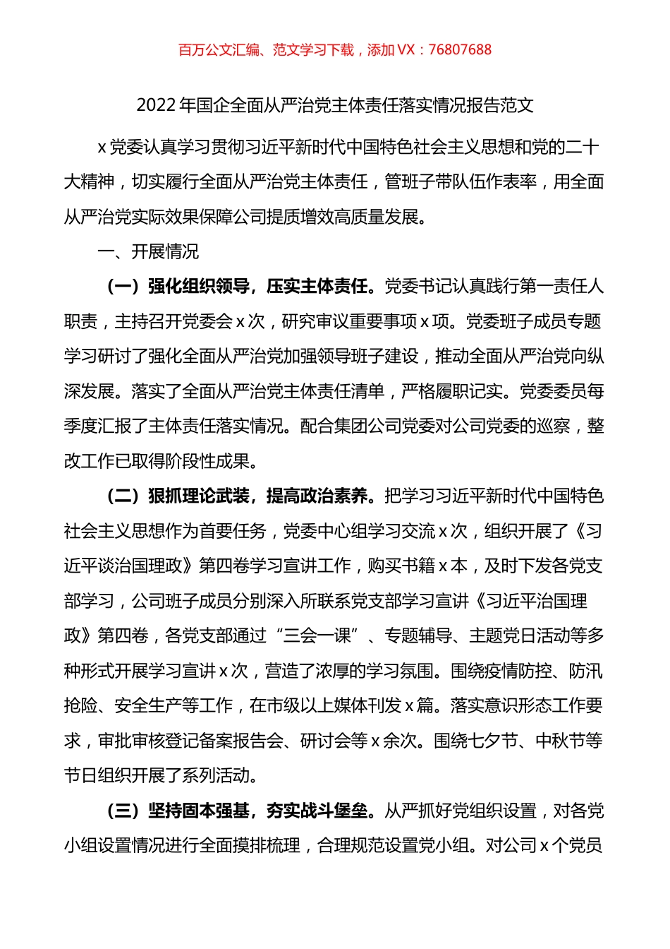 2022年国企全面从严治党主体责任落实情况报告.docx_第1页