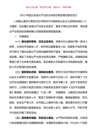 2022年国企全面从严治党主体责任落实情况报告.docx