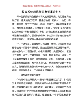 教育系统师德师风典型事迹材料.docx