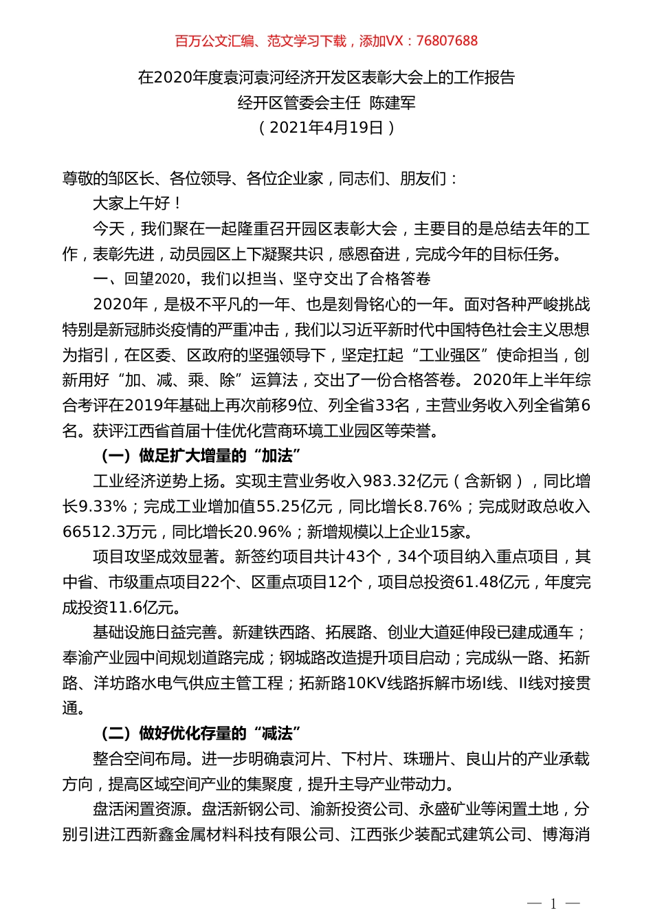 经开区管委会主任陈建军：在2020年度袁河袁河经济开发区表彰大会上的工作报告.doc_第1页