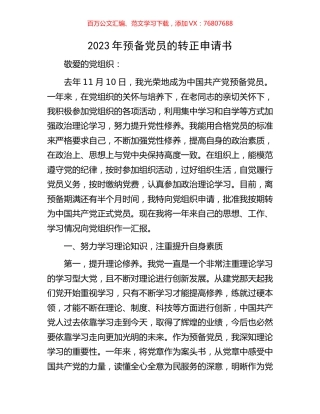 2023年预备党员的转正申请书.docx