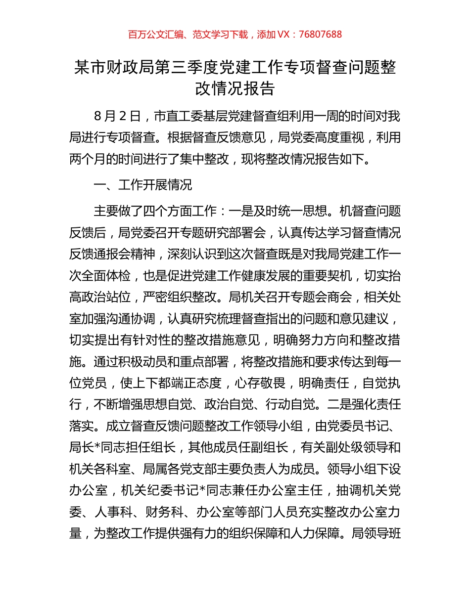 某市财政局第三季度党建工作专项督查问题整改情况报告.docx_第1页