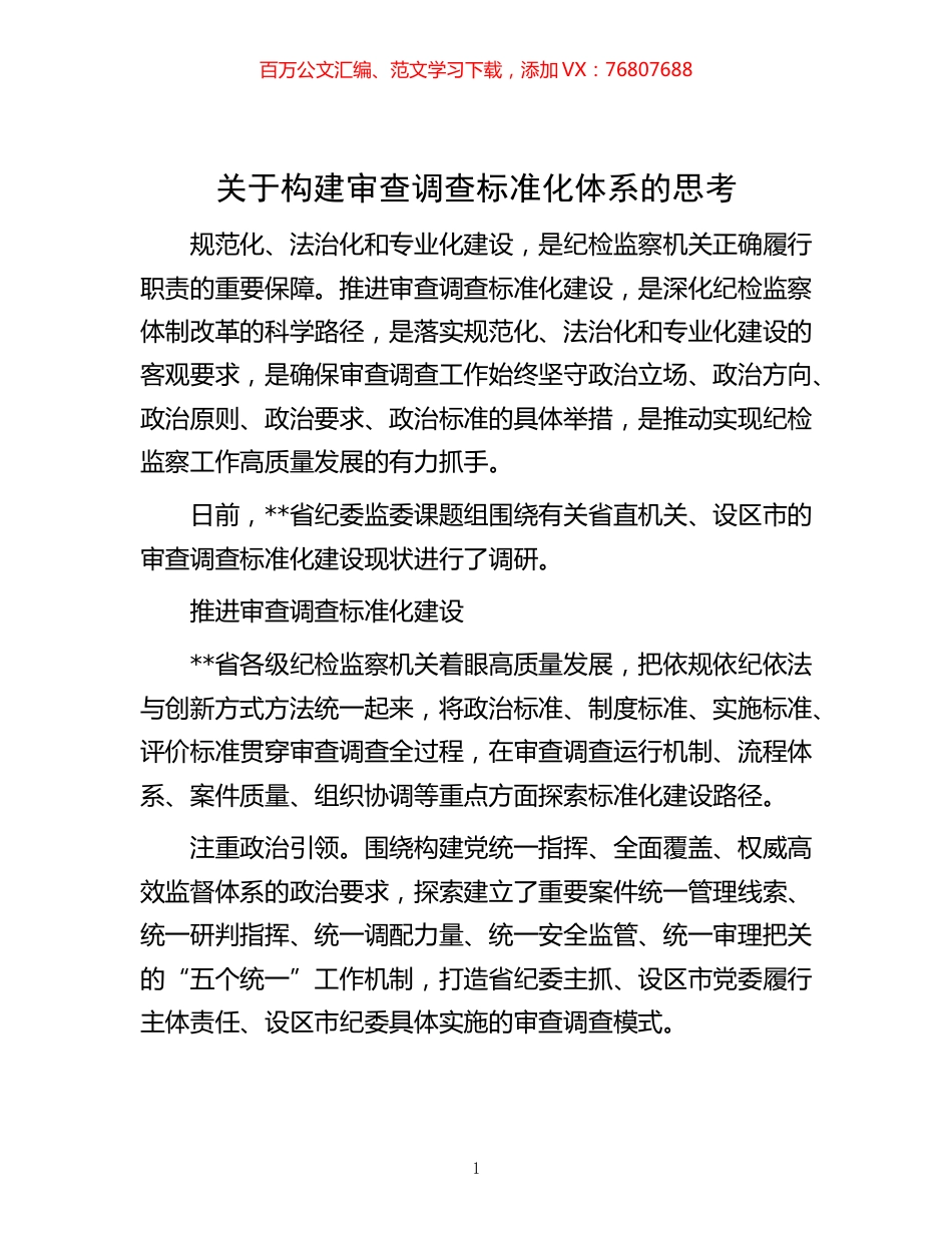 -关于构建审查调查标准化体系的思考.docx_第1页