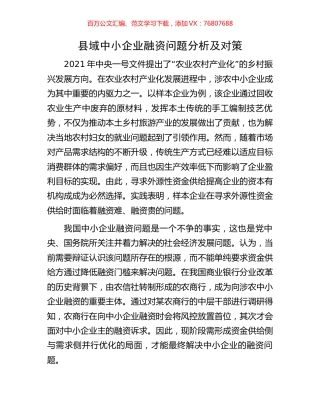 县域中小企业融资问题分析及对策.docx