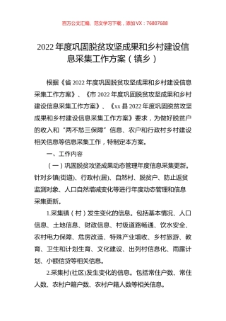 2022年度巩固脱贫攻坚成果和乡村建设信息采集工作方案（镇乡）.docx