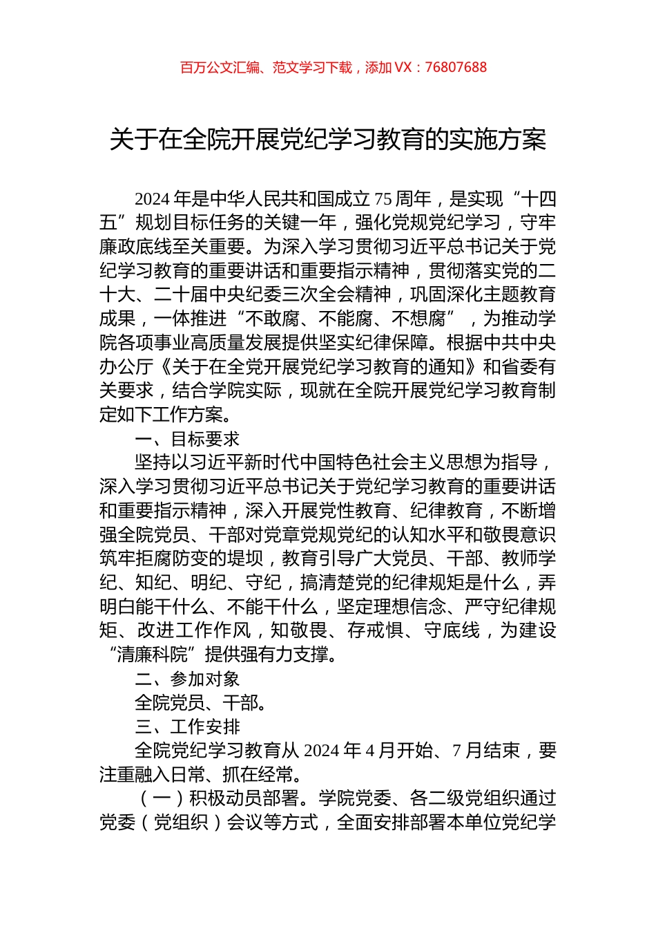 关于在全院开展党纪学习教育的实施方案.docx_第1页