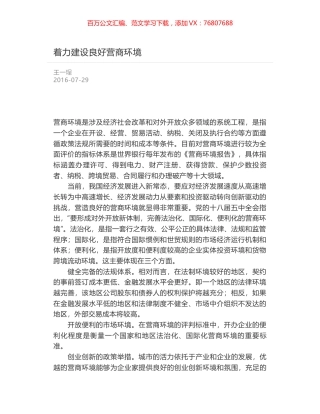 着力建设良好营商环境.docx
