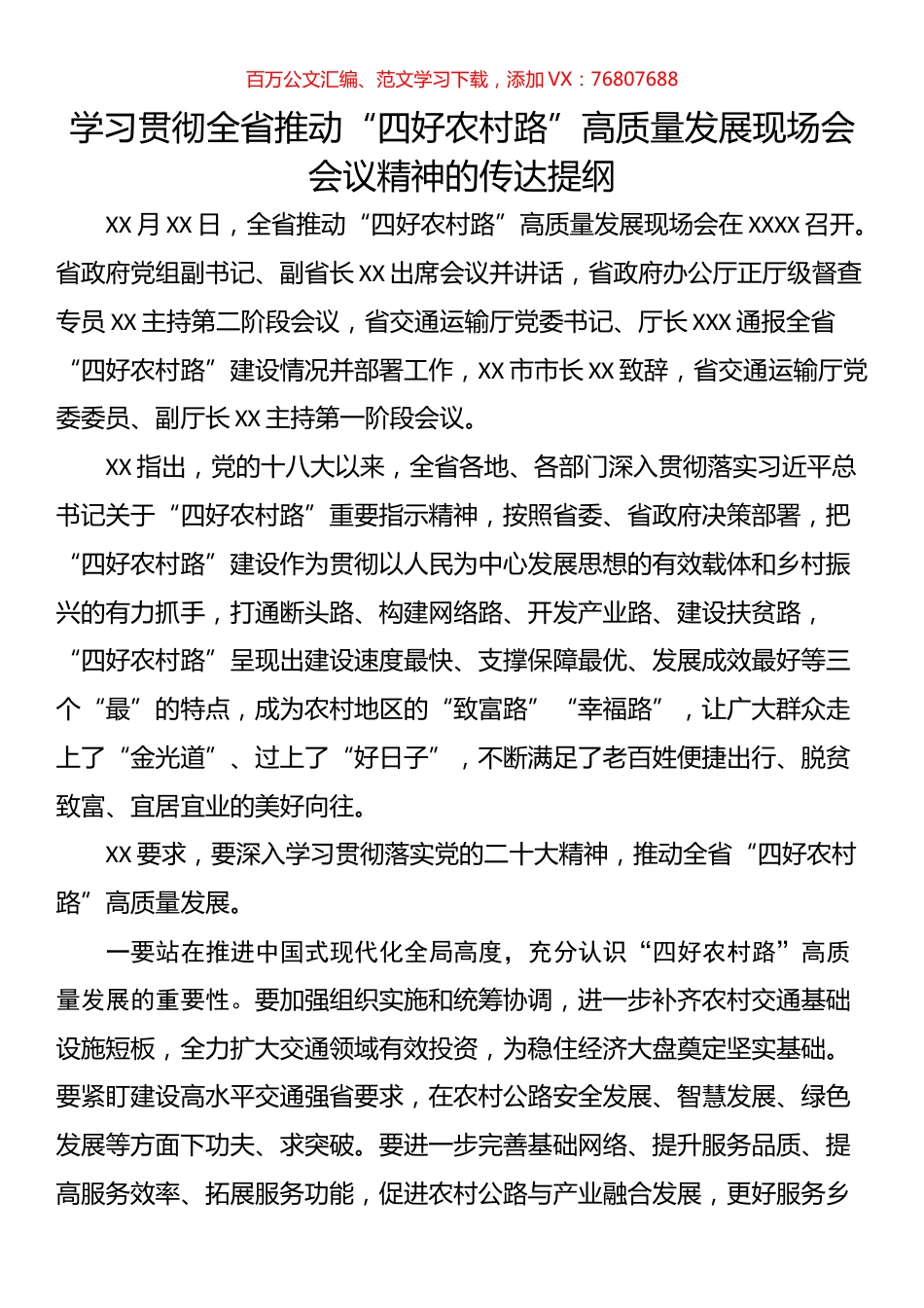 学习贯彻全省推动“四好农村路”高质量发展现场会会议精神的传达提纲.docx_第1页