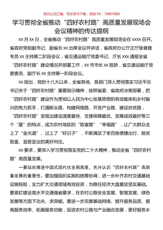 学习贯彻全省推动“四好农村路”高质量发展现场会会议精神的传达提纲.docx