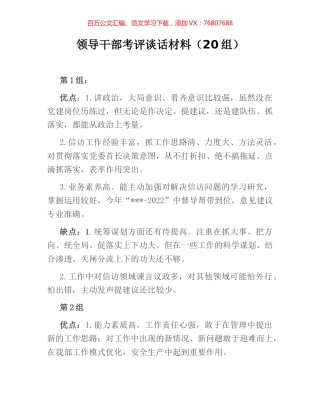 领导干部考评谈话材料（20组）.docx