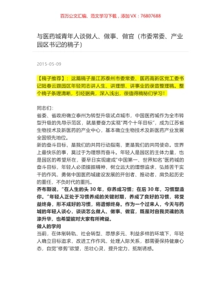 与医药城青年人谈做人、做事、做官（市委常委、产业园区书记的稿子）.docx