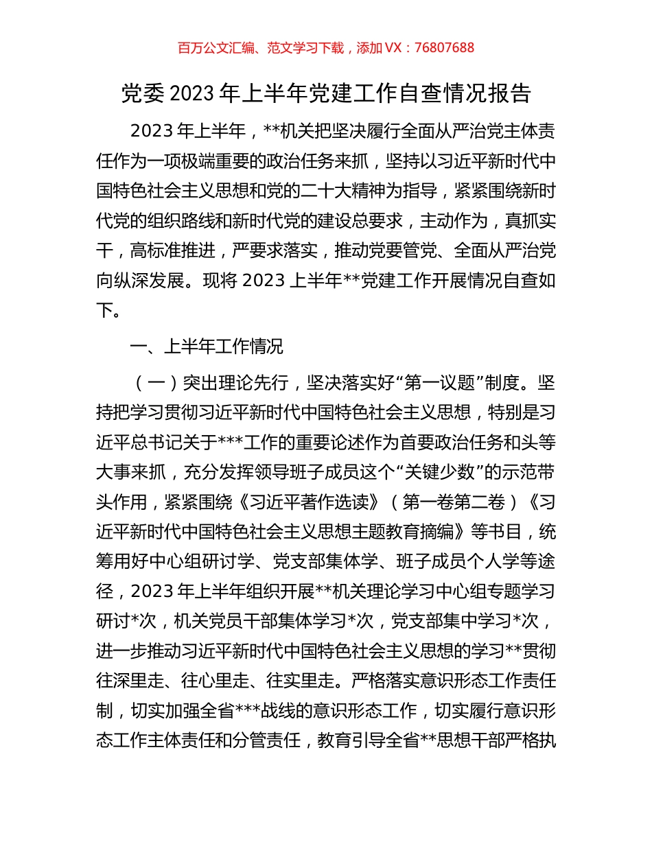 党委2023年上半年党建工作自查情况报告.docx_第1页