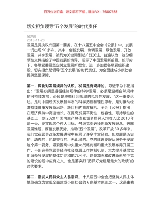 切实担负领导“五个发展”的时代责任.docx