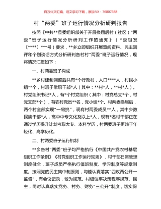 村“两委”班子运行情况分析研判报告.docx