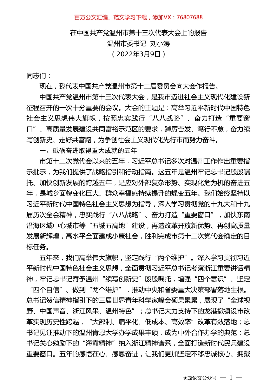温州市委书记刘小涛：在中国共产党温州市第十三次代表大会上的报告.doc_第1页