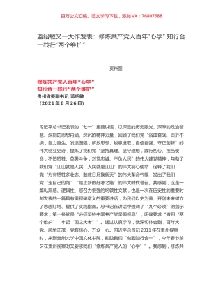 蓝绍敏又一大作发表：修炼共产党人百年“心学” 知行合一践行“两个维护”.docx