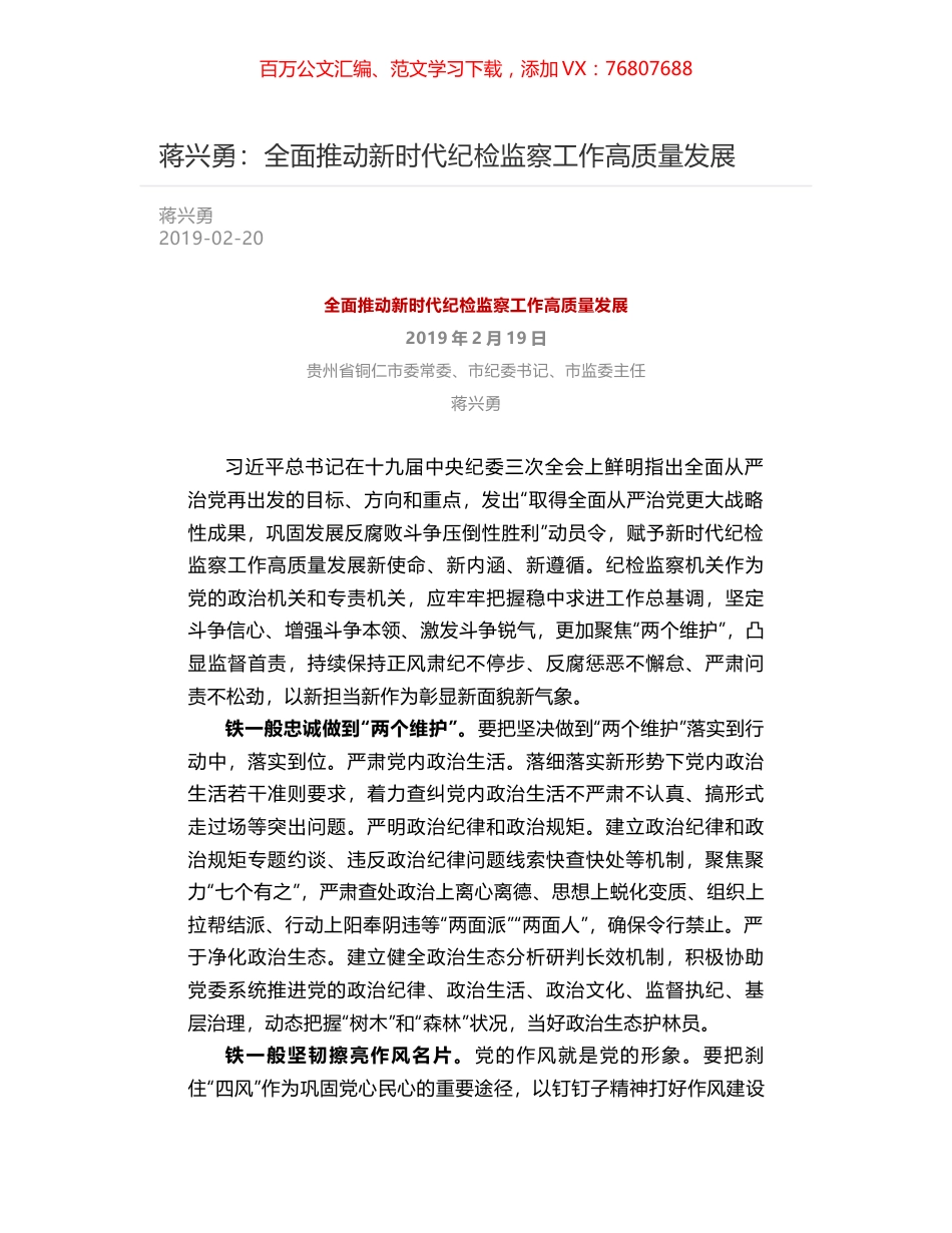 蒋兴勇：全面推动新时代纪检监察工作高质量发展.docx_第1页