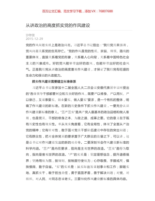 从讲政治的高度抓实党的作风建设.docx