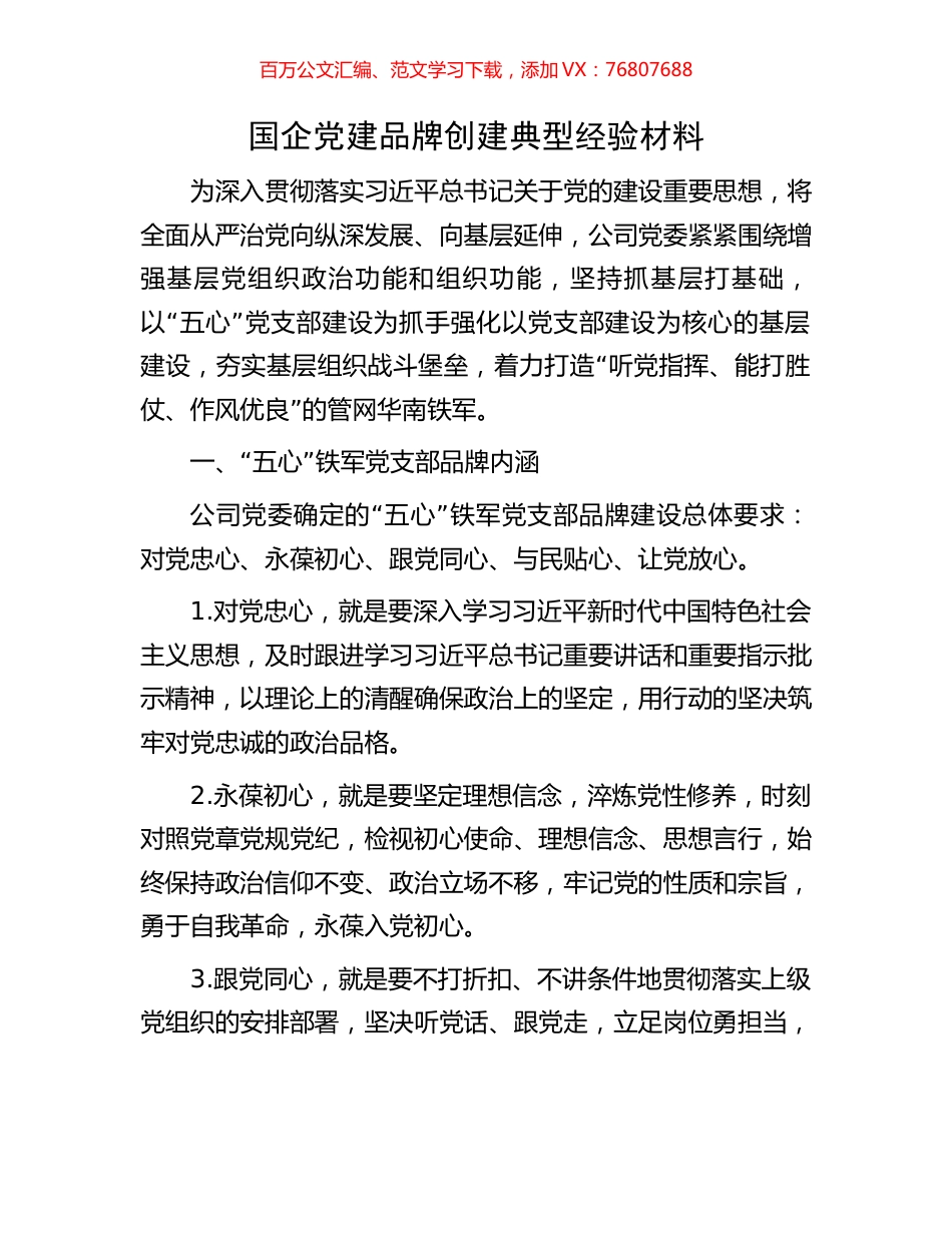 国企党建品牌创建典型经验材料.docx_第1页
