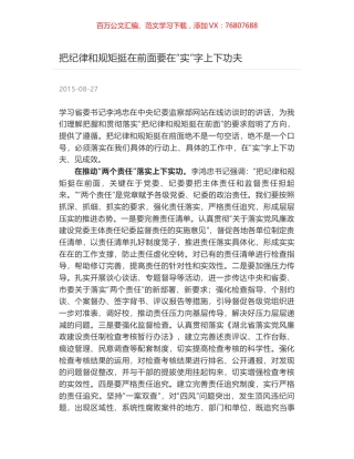 把纪律和规矩挺在前面要在“实”字上下功夫.docx