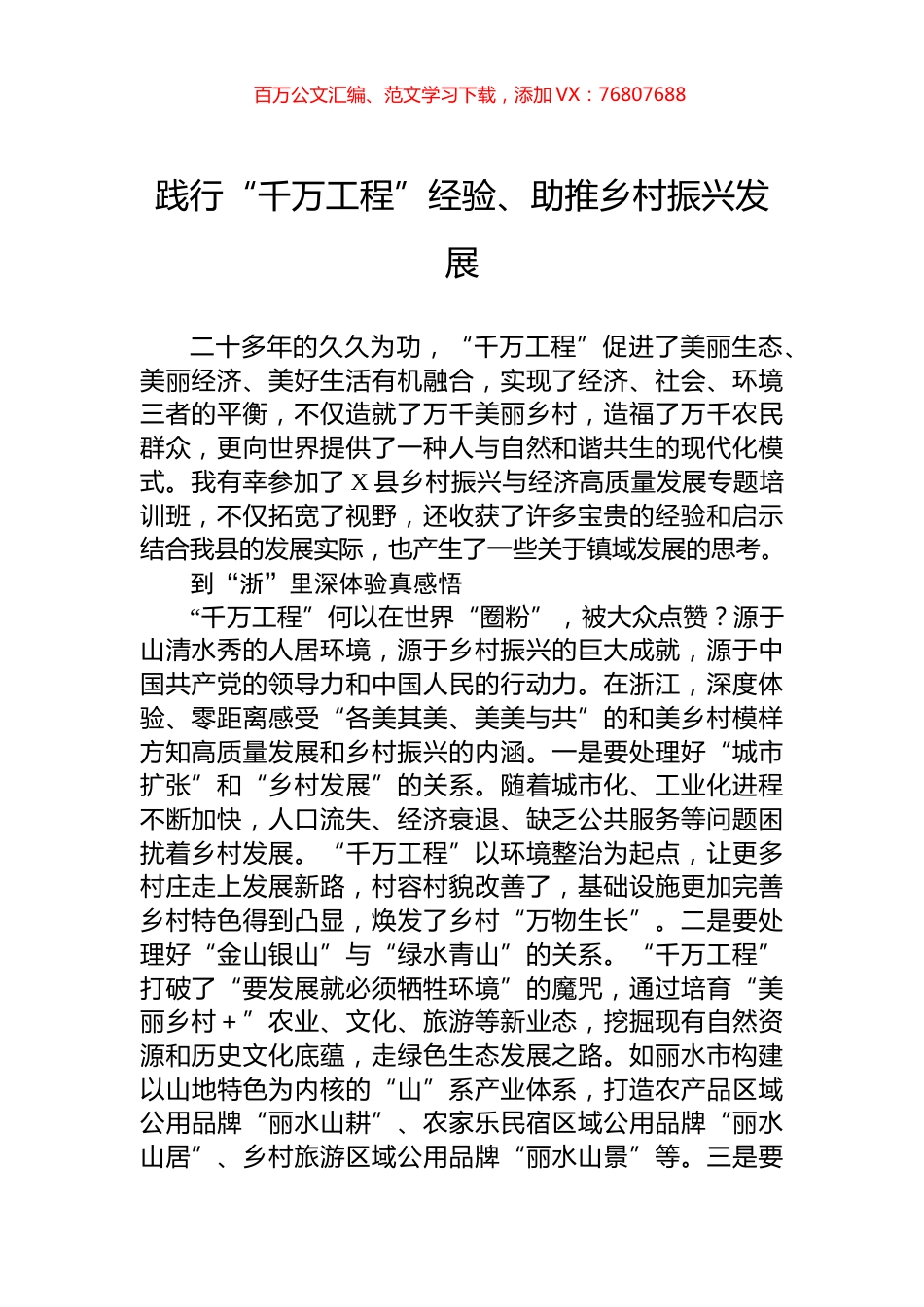 践行“千万工程”经验、助推乡村振兴发展.docx_第1页