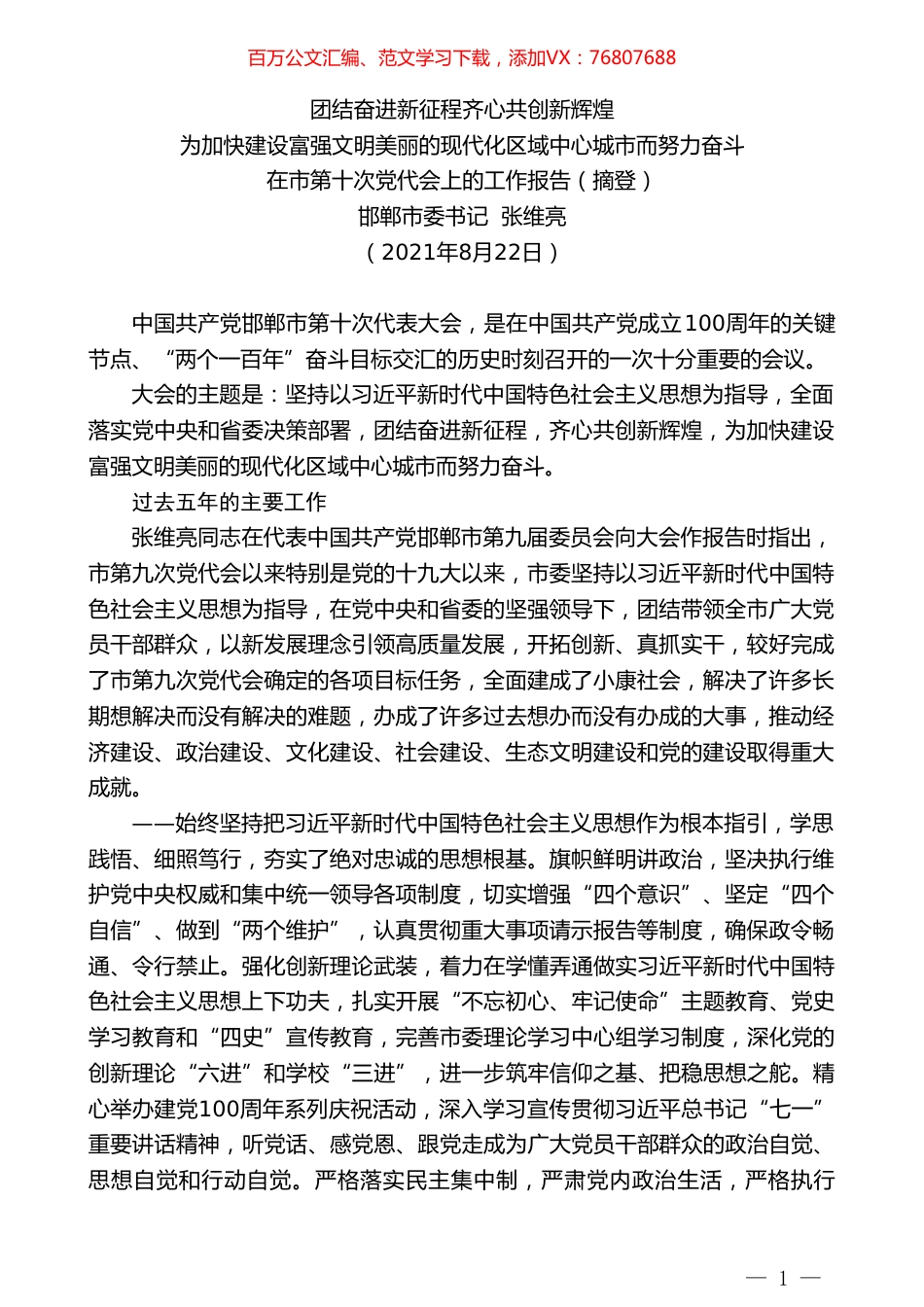 邯郸市委书记张维亮：在市第十次党代会上的工作报告.doc_第1页