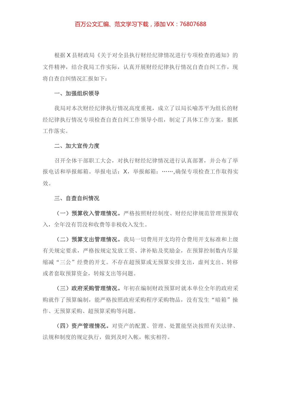 关于开展执行财经纪律情况进行专项检查的自查报告.docx_第1页
