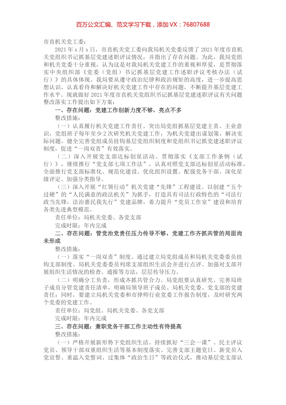 关于落实2021年度市直机关党组织书记抓基层党建述职评议有关问题整改的方案.docx_第1页