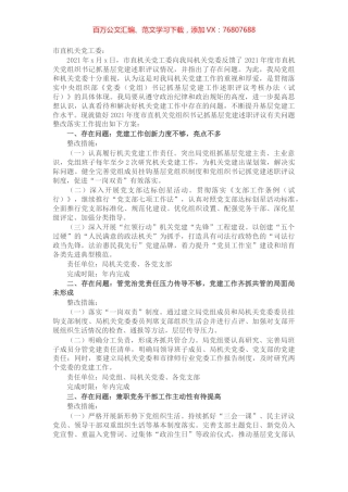 关于落实2021年度市直机关党组织书记抓基层党建述职评议有关问题整改的方案.docx