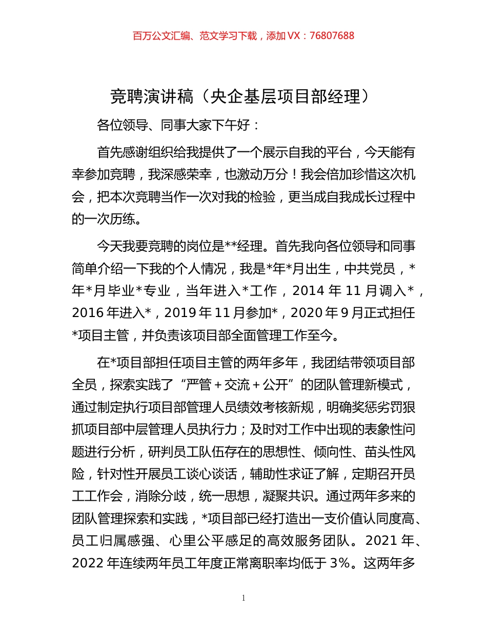 -竞聘演讲稿（央企基层项目部经理）.docx_第1页