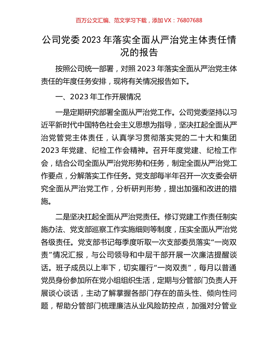 公司党委2023年落实全面从严治党主体责任情况的报告.docx_第1页