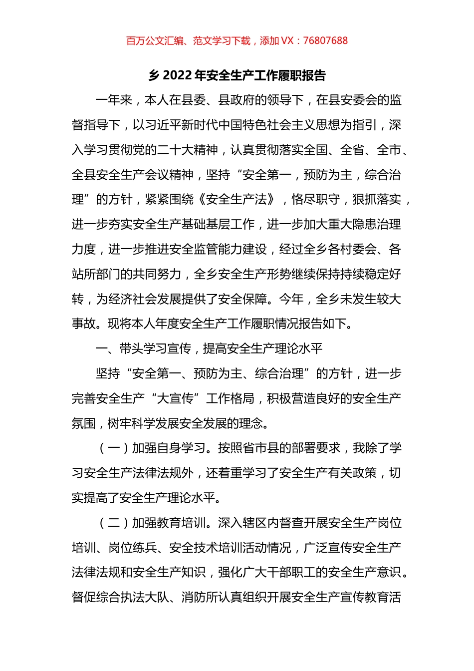 乡2022年安全生产工作履职报告.docx_第1页