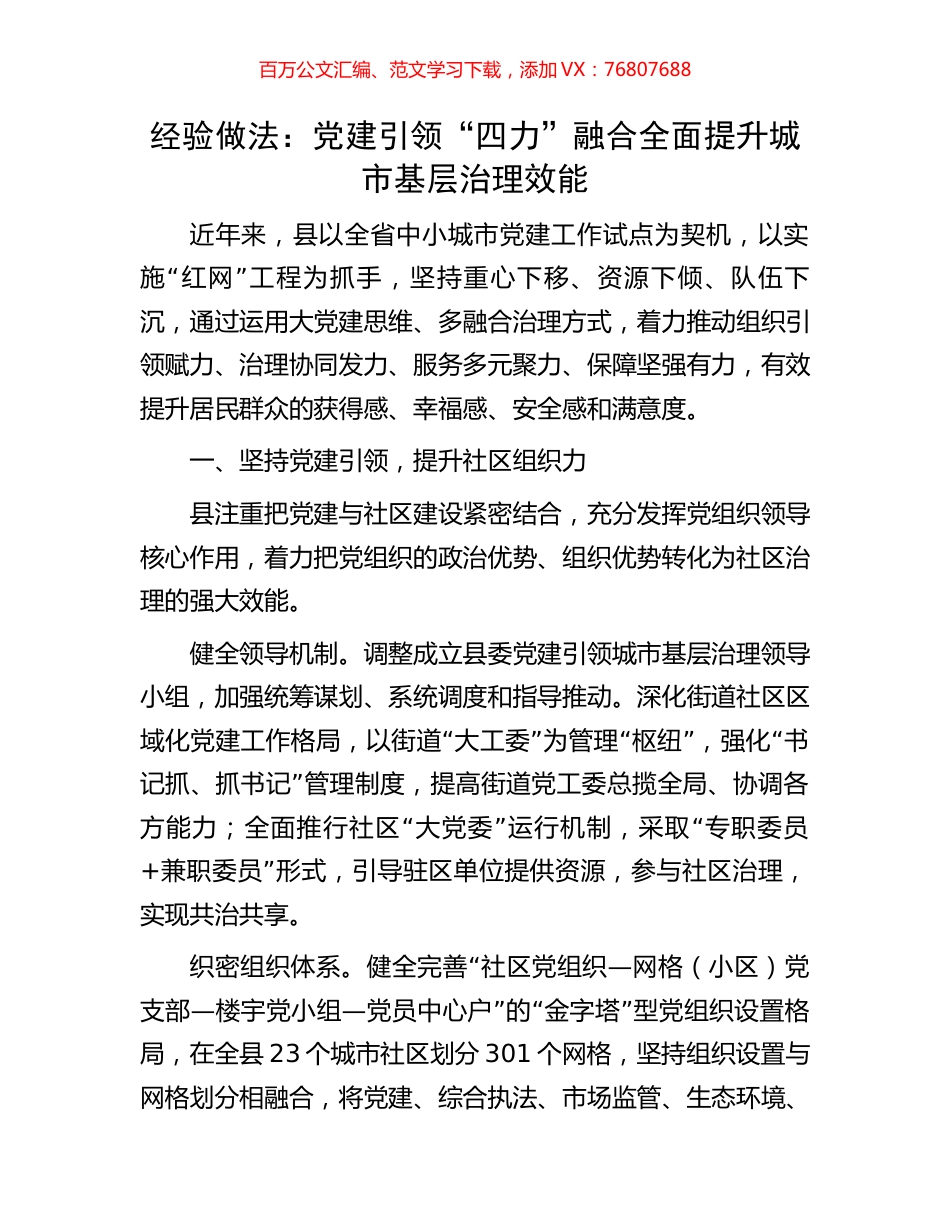 经验做法：党建引领“四力”融合全面提升城市基层治理效能.docx_第1页