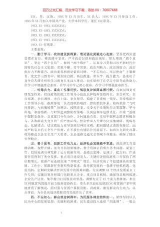 X县委书记个人现实表现材料​​​​​​​​​​​​​​.docx