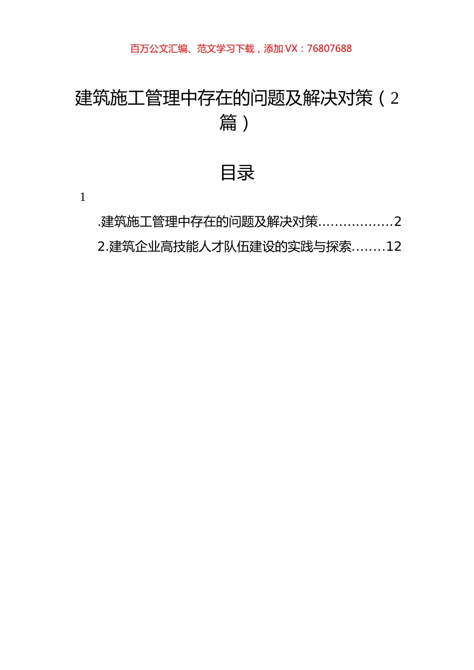 建筑施工管理中存在的问题及解决对策（2篇）.docx_第1页
