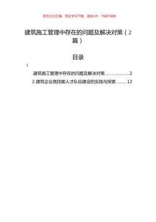 建筑施工管理中存在的问题及解决对策（2篇）.docx