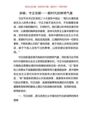 讲稿：守正创新——新时代的鲜明气象.docx