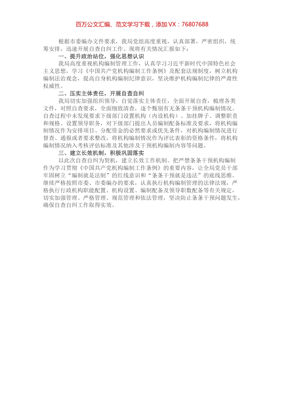 某局关于开展机构编制条条干预问题自查自纠专项行动的情况报告.docx_第1页
